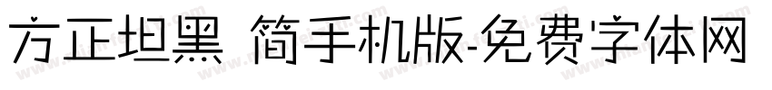 方正坦黑 简手机版字体转换